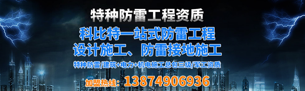 科比特特種防雷工程資質(zhì) 科比特特種防雷工程資質(zhì)